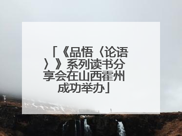 《品悟〈论语〉》系列读书分享会在山西霍州成功举办