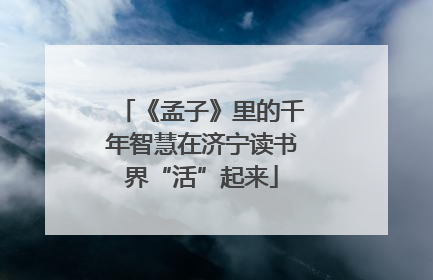 《孟子》里的千年智慧在济宁读书界“活”起来