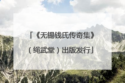 《无锡钱氏传奇集》（绳武堂）出版发行