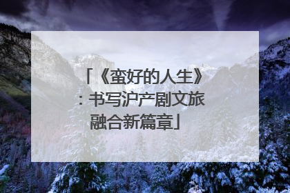 《蛮好的人生》：书写沪产剧文旅融合新篇章