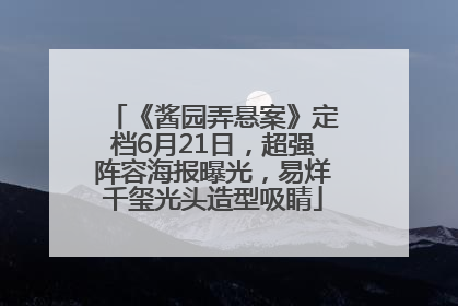 《酱园弄悬案》定档6月21日，超强阵容海报曝光，易烊千玺光头造型吸睛