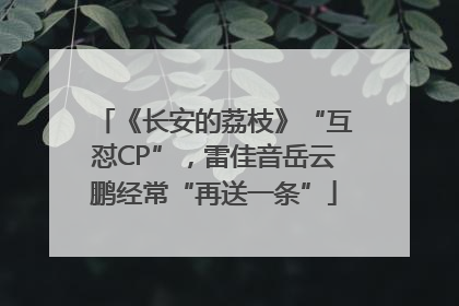 《长安的荔枝》“互怼CP”，雷佳音岳云鹏经常“再送一条”