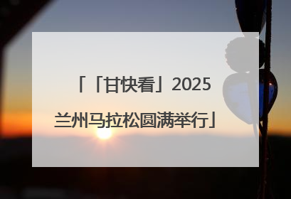 「甘快看」2025兰州马拉松圆满举行