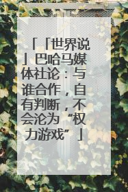 「世界说」巴哈马媒体社论：与谁合作，自有判断，不会沦为“权力游戏”