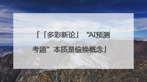 「多彩新论」“AI预测考题”本质是偷换概念