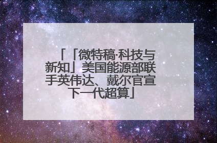 「微特稿·科技与新知」美国能源部联手英伟达、戴尔官宣下一代超算