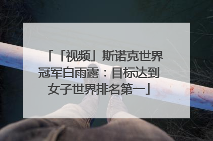 「视频」斯诺克世界冠军白雨露：目标达到女子世界排名第一