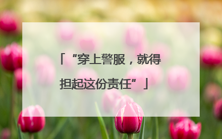 “穿上警服，就得担起这份责任”