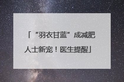 “羽衣甘蓝”成减肥人士新宠！医生提醒