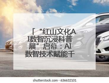 “红山文化AI数智沉浸科普展”启幕：AI数智技术赋能千年文明新表达