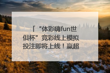 “体彩嗨fun世俱杯”竞彩线上模拟投注即将上线！赢超级大乐透体验券