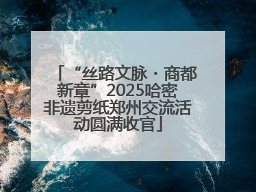 “丝路文脉・商都新章”2025哈密非遗剪纸郑州交流活动圆满收官