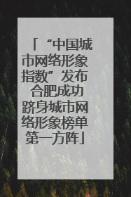 “中国城市网络形象指数”发布 合肥成功跻身城市网络形象榜单第一方阵