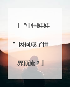 “中国娃娃”因何成了世界顶流？