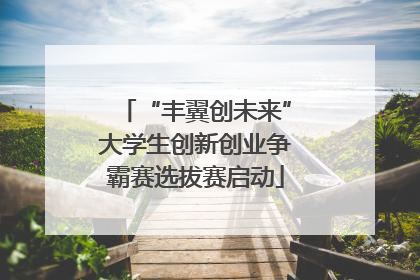 “丰翼创未来”大学生创新创业争霸赛选拔赛启动