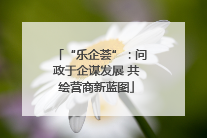 “乐企荟”：问政于企谋发展 共绘营商新蓝图