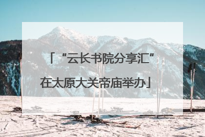 “云长书院分享汇”在太原大关帝庙举办