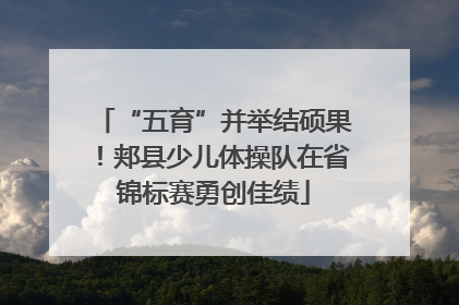“五育”并举结硕果！郏县少儿体操队在省锦标赛勇创佳绩