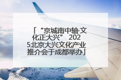 “京城南中轴·文化正大兴” 2025北京大兴文化产业推介会于成都举办