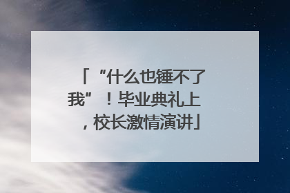 “什么也锤不了我”！毕业典礼上，校长激情演讲