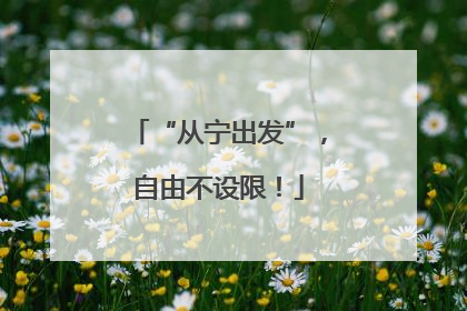 “从宁出发”，自由不设限！