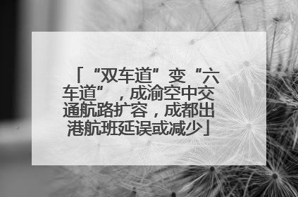 “双车道”变“六车道”，成渝空中交通航路扩容，成都出港航班延误或减少