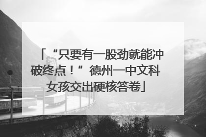 “只要有一股劲就能冲破终点！”德州一中文科女孩交出硬核答卷