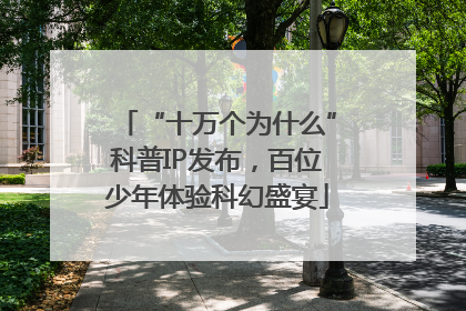 “十万个为什么”科普IP发布，百位少年体验科幻盛宴