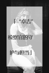 “卓吉”检察官的守护与担当