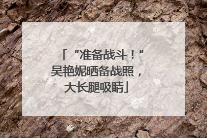 “准备战斗！”吴艳妮晒备战照，大长腿吸睛