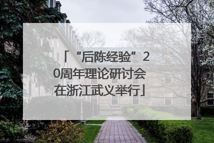 “后陈经验”20周年理论研讨会在浙江武义举行