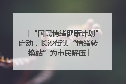 “国民情绪健康计划”启动，长沙街头“情绪转换站”为市民解压