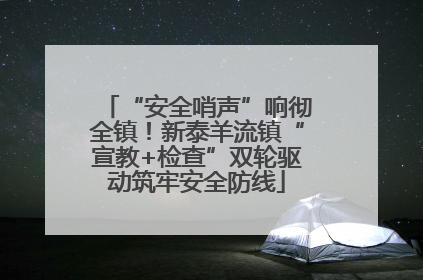 “安全哨声”响彻全镇！新泰羊流镇“宣教+检查”双轮驱动筑牢安全防线