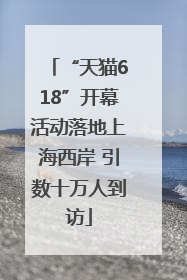 “天猫618”开幕活动落地上海西岸 引数十万人到访