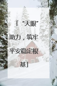 “天眼”助力，筑牢平安稳定根基