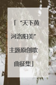 “天下黄河洛阳美”主题原创歌曲征集