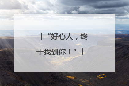 “好心人，终于找到你！”