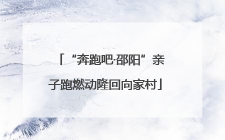 “奔跑吧·邵阳”亲子跑燃动隆回向家村