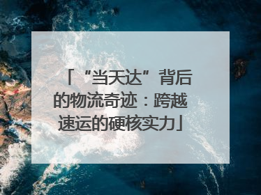 “当天达”背后的物流奇迹：跨越速运的硬核实力