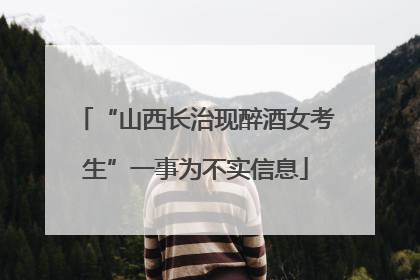 “山西长治现醉酒女考生”一事为不实信息