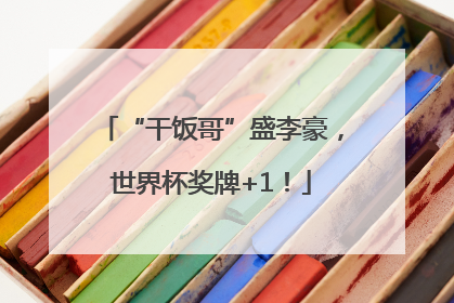 “干饭哥”盛李豪，世界杯奖牌+1！