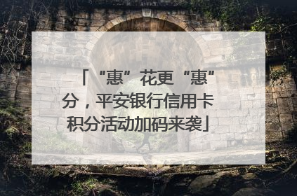 “惠”花更“惠”分，平安银行信用卡积分活动加码来袭