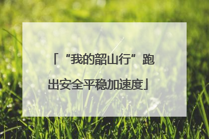 “我的韶山行”跑出安全平稳加速度