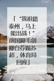 “我祖籍泰州，马上能出战！”前国脚毛剑卿自荐踢苏超，体育局回应