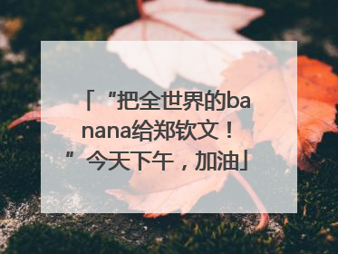 “把全世界的banana给郑钦文！”今天下午，加油