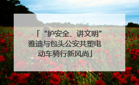 “护安全、讲文明”雅迪与包头公安共塑电动车骑行新风尚