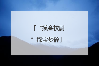 “摸金校尉”探宝梦碎