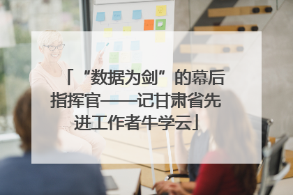 “数据为剑”的幕后指挥官——记甘肃省先进工作者牛学云