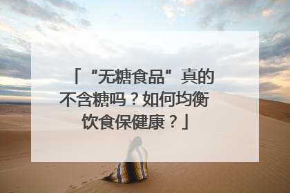 “无糖食品”真的不含糖吗？如何均衡饮食保健康？