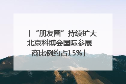 “朋友圈”持续扩大 北京科博会国际参展商比例约占15%